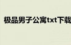 极品男子公寓txt下载 极品男子公寓同类型 