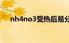 nh4no3受热后易分解方程式 nh4no3 