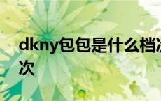 dkny包包是什么档次的牌子 dkny是什么档次 