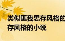 类似匪我思存风格的小说有哪些 类似匪我思存风格的小说 