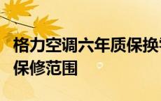 格力空调六年质保换零件花钱吗 格力空调6年保修范围 