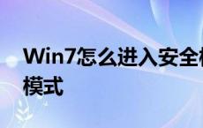 Win7怎么进入安全模式 win7怎么进入安全模式 