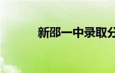 新邵一中录取分数线 新邵一中 