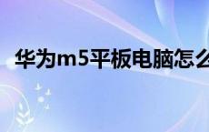 华为m5平板电脑怎么样 华为m5平板缺点 