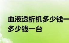 血液透析机多少钱一台德国生产 血液透析机多少钱一台 