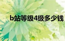 b站等级4级多少钱 b站4级意味着什么 