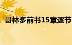 哥林多前书15章逐节注解祷读 哥林多前书 