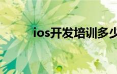 ios开发培训多少钱 ios开发培训 