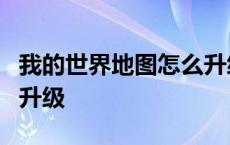 我的世界地图怎么升级4级 我的世界地图怎么升级 