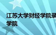 江苏大学财经学院录取分数线 江苏大学财经学院 