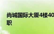 尚城国际大厦4楼407 尚城国际大厦1106兼职 