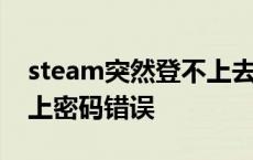 steam突然登不上去了密码错误 steam登不上密码错误 