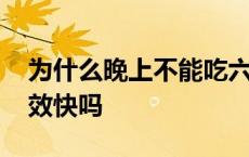 为什么晚上不能吃六味地黄丸 六味地黄丸见效快吗 