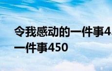 令我感动的一件事450字六年级 令我感动的一件事450 