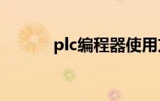 plc编程器使用方法 plc编程器 