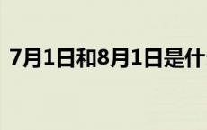 7月1日和8月1日是什么节 8月1日是什么节 