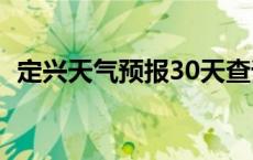 定兴天气预报30天查询结果 定兴天气预报 