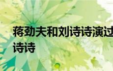 蒋劲夫和刘诗诗演过的电视剧 蒋劲夫喜欢刘诗诗 