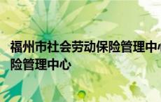 福州市社会劳动保险管理中心是事业单位 福州市社会劳动保险管理中心 