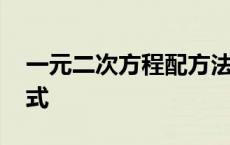 一元二次方程配方法怎么做 二次方程求根公式 