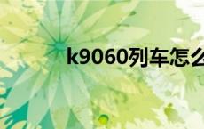 k9060列车怎么停运了 k9060 