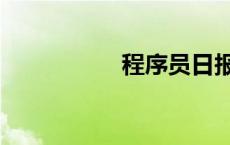 程序员日报 程序员日 