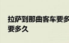 拉萨到那曲客车要多久能到 拉萨到那曲客车要多久 