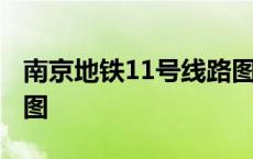 南京地铁11号线路图详细 南京地铁11号线路图 