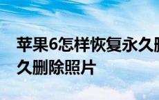 苹果6怎样恢复永久删除的照片 苹果6恢复永久删除照片 