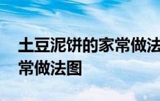 土豆泥饼的家常做法图片大全 土豆泥饼的家常做法图 