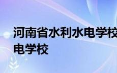 河南省水利水电学校招生简章 河南省水利水电学校 