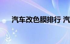 汽车改色膜排行 汽车改色膜10大品牌 