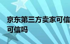 京东第三方卖家可信吗 贴吧 京东第三方卖家可信吗 