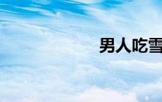 男人吃雪蛤壮阳吗