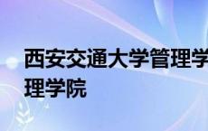 西安交通大学管理学院官网 西安交通大学管理学院 