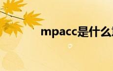 mpacc是什么意思呀 mpacc 