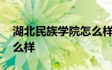 湖北民族学院怎么样好不好 湖北民族学院怎么样 