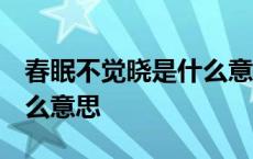 春眠不觉晓是什么意思 牛顿 春眠不觉晓是什么意思 