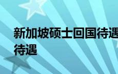 新加坡硕士回国待遇怎么样 新加坡硕士回国待遇 