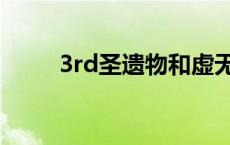 3rd圣遗物和虚无之刃 3rd圣遗物 