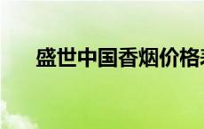 盛世中国香烟价格表图 盛世中国香烟 