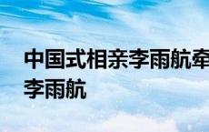 中国式相亲李雨航牵手是哪一期 中国式相亲李雨航 