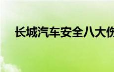 长城汽车安全八大伤害 长城汽车安全性 