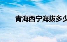 青海西宁海拔多少米 青海西宁海拔 