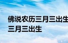 佛说农历三月三出生的女孩容易死 佛说农历三月三出生 