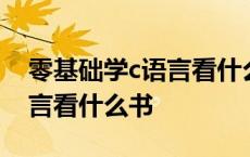 零基础学c语言看什么书和视频 零基础学c语言看什么书 