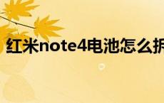 红米note4电池怎么拆下来 红米note4电池 