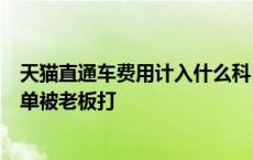 天猫直通车费用计入什么科目 天猫运营直通车烧20w转化3单被老板打 