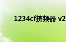 1234cf挤频器 v2.0 绿色版 1234cf 