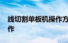 线切割单板机操作方法图解 线切割单板机操作 